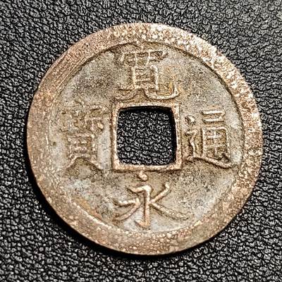 泉币菌-第54场-各国散币场 - 日本宽永通宝背文