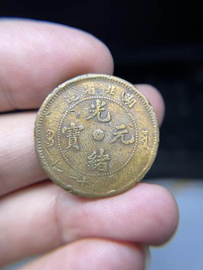 2025年集古藏今外币拍卖第七期-第1场—（总第251拍），本期古钱币全场包真，拍卖名称未备注的均无补裂翘等缺陷，可以寄存60天，满160元包邮。 - 光绪元宝湖北10文