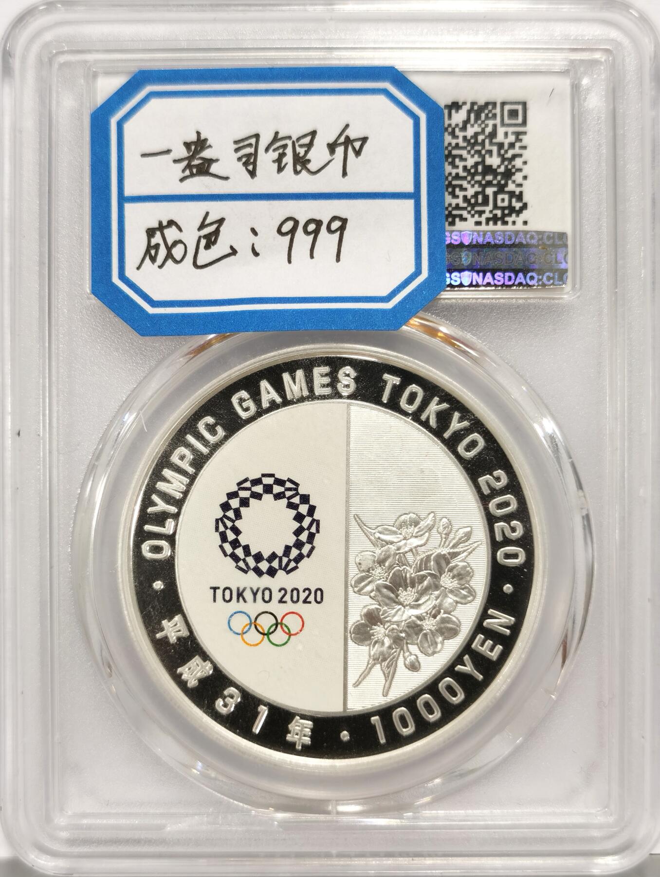 博洋堂世界钱币拍卖第131期（全场包邮） 2019年2020日本东京奥运会田径1000日元精制银币PCGS-PR69DCAM，PROOF精制币，币面清爽干净又漂亮，打制精美，状态极佳，亚军分。备注：盒子背面卡槽有小磕碰，不影响盒子的密封，介意者勿拍。