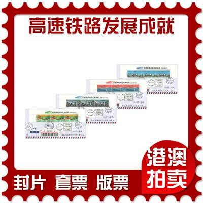 07月19日19:30海外、大陆、澳门、香港邮政精品首日实寄封拍卖专场 - 2017中国《高速铁路发展成就上边纸》航空信封首日实寄封