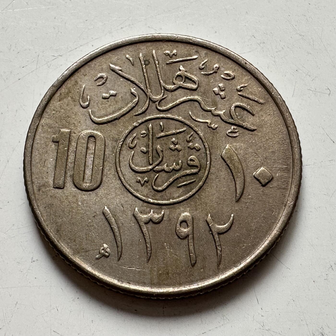 🌹外币初藏🌹🐯2025年第77场  每周二四六晚8️⃣点 接代拍 沙特10哈拉拉