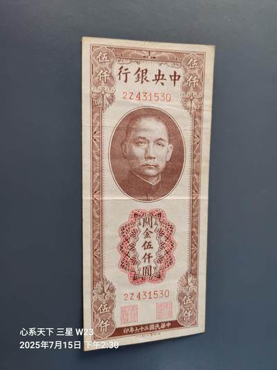 7月16号晚上9点 民国纸币自动截拍第11场 - 中央银行关金券 德纳罗版 民国36年5000元
