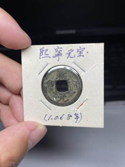 2025年集古藏今外币拍卖第七期-第1场—（总第251拍），本期古钱币全场包真，拍卖名称未备注的均无补裂翘等缺陷，可以寄存60天，满160元包邮。 - 熙宁元宝，尺寸23.4*1.56