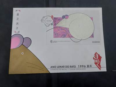 理想集藏/博彦收藏 7月26日邮票专场 - 澳门鼠年首日封