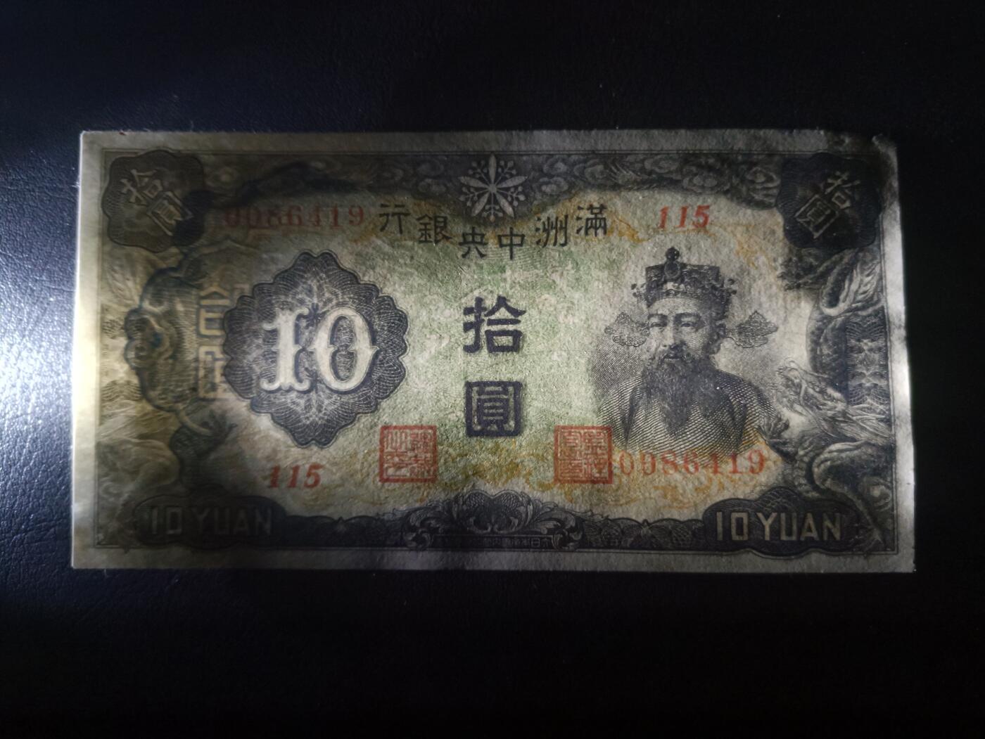 2025七月第二期（总第184期） 满洲中央银行1932版拾圆AUNC有角损，财神爷和满洲中央银行外景
