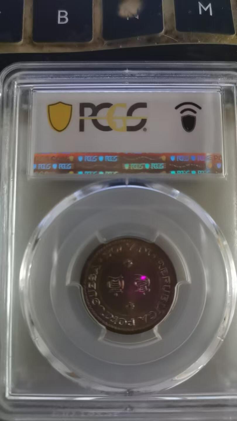 评级币：PCGS-MS65 1967年澳门壹毫（10分）硬币
