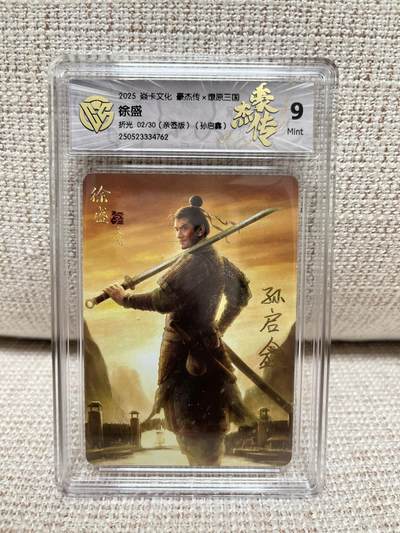 燎原豪杰传2、昆仑万象三国、卡德曼西游 - 【亲签02/30】孙启鑫 徐盛 9 燎原豪杰传2
