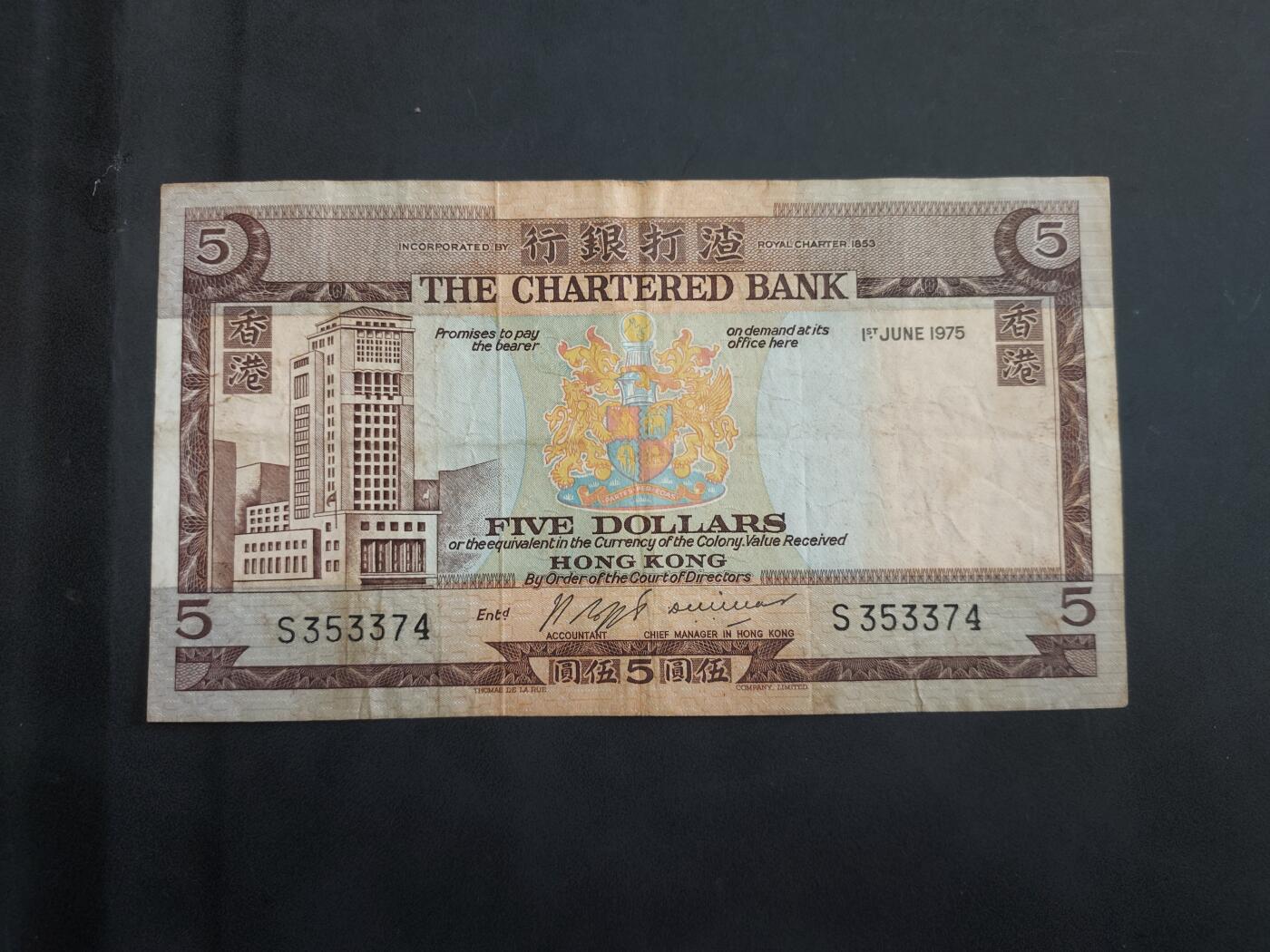 理想集藏/博彦收藏 7月26日邮票专场 1975渣打啡屋5元流通品