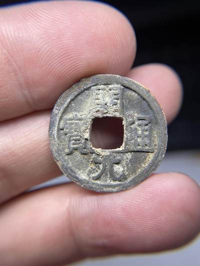 2025年集古藏今外币拍卖第七期-第1场—（总第251拍），本期古钱币全场包真，拍卖名称未备注的均无补裂翘等缺陷，可以寄存60天，满160元包邮。 - 开元通宝，尺寸24*1.45