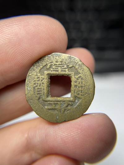 2025年集古藏今外币拍卖第七期-第1场—（总第251拍），本期古钱币全场包真，拍卖名称未备注的均无补裂翘等缺陷，可以寄存60天，满160元包邮。 - 常平通宝背平日四，尺寸22.2*1.33