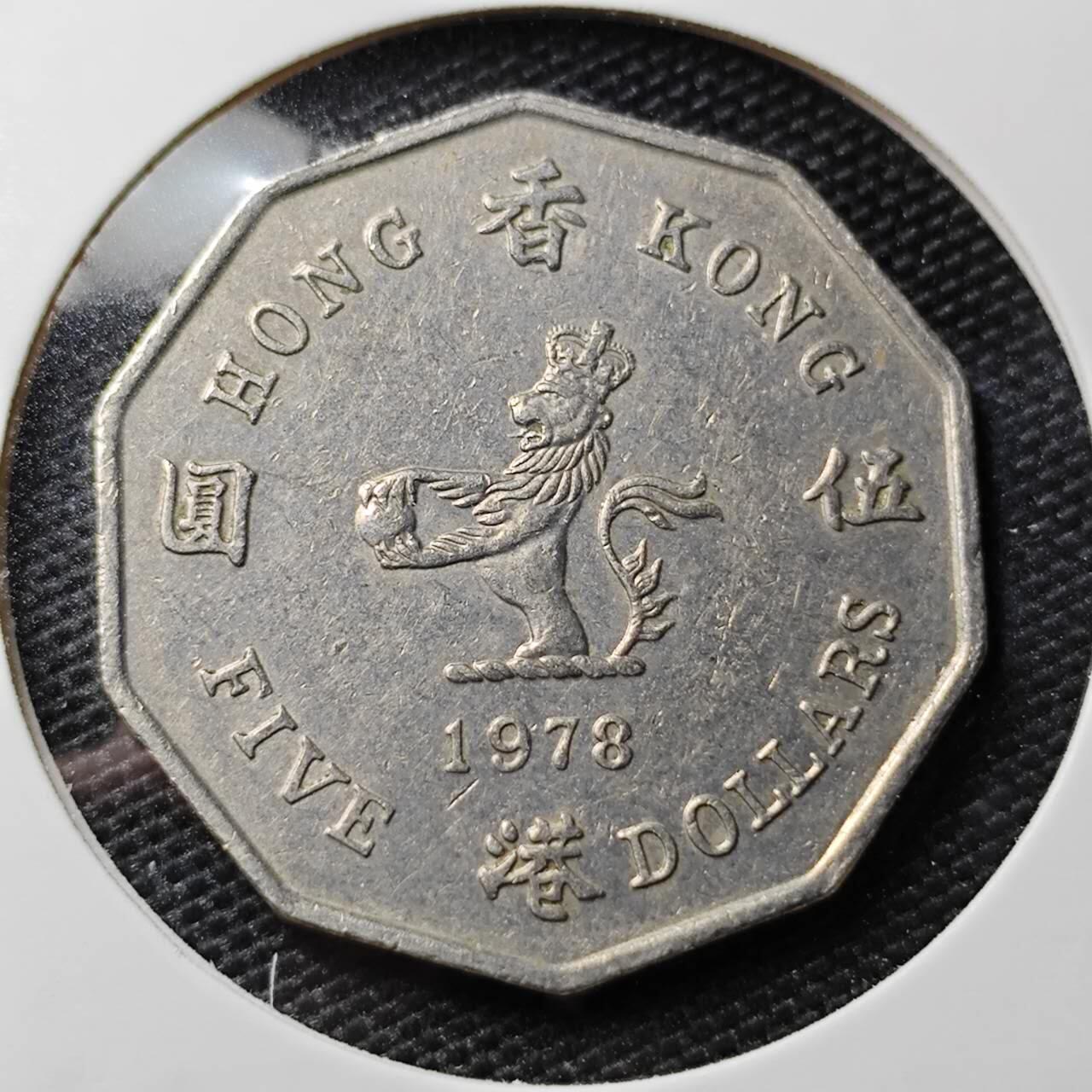 KK钱币收藏小铺 第308期 2月预留时间 周末发货 1978香港5元 大五元 大特年