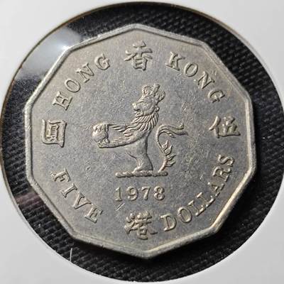 KK钱币收藏小铺 第308期 2月预留时间 周末发货 - 1978香港5元 大五元 大特年