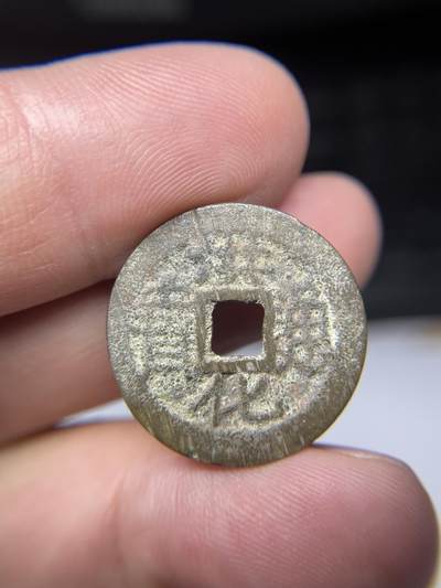 2025年集古藏今外币拍卖第七期-第1场—（总第251拍），本期古钱币全场包真，拍卖名称未备注的均无补裂翘等缺陷，可以寄存60天，满160元包邮。 - 洪化通宝，尺寸23*1.55