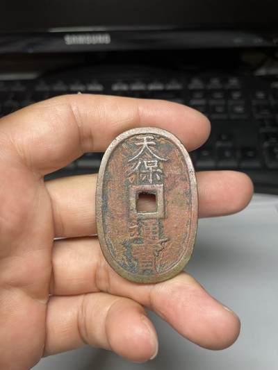 2025年集古藏今外币拍卖第七期-第1场—（总第251拍），本期古钱币全场包真，拍卖名称未备注的均无补裂翘等缺陷，可以寄存60天，满160元包邮。 - 天保通宝当百