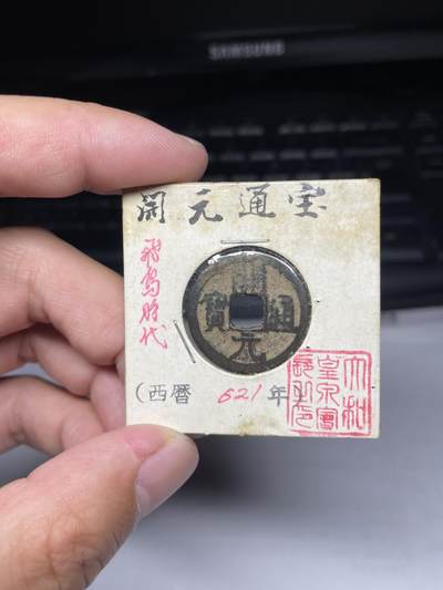 2025年集古藏今外币拍卖第七期-第1场—（总第251拍），本期古钱币全场包真，拍卖名称未备注的均无补裂翘等缺陷，可以寄存60天，满160元包邮。 - 开元通宝，尺寸23.9*1.53