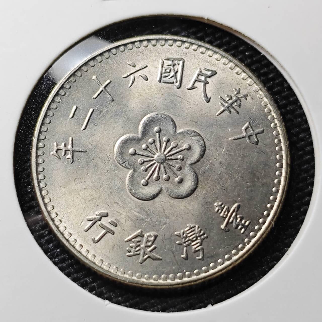 KK钱币收藏小铺 第308期 2月预留时间 周末发货 中国台湾省1元 好品