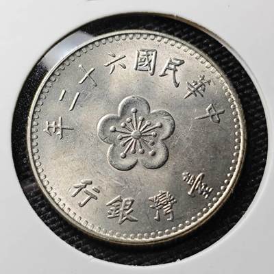 KK钱币收藏小铺 第308期 2月预留时间 周末发货 - 中国台湾省1元 好品