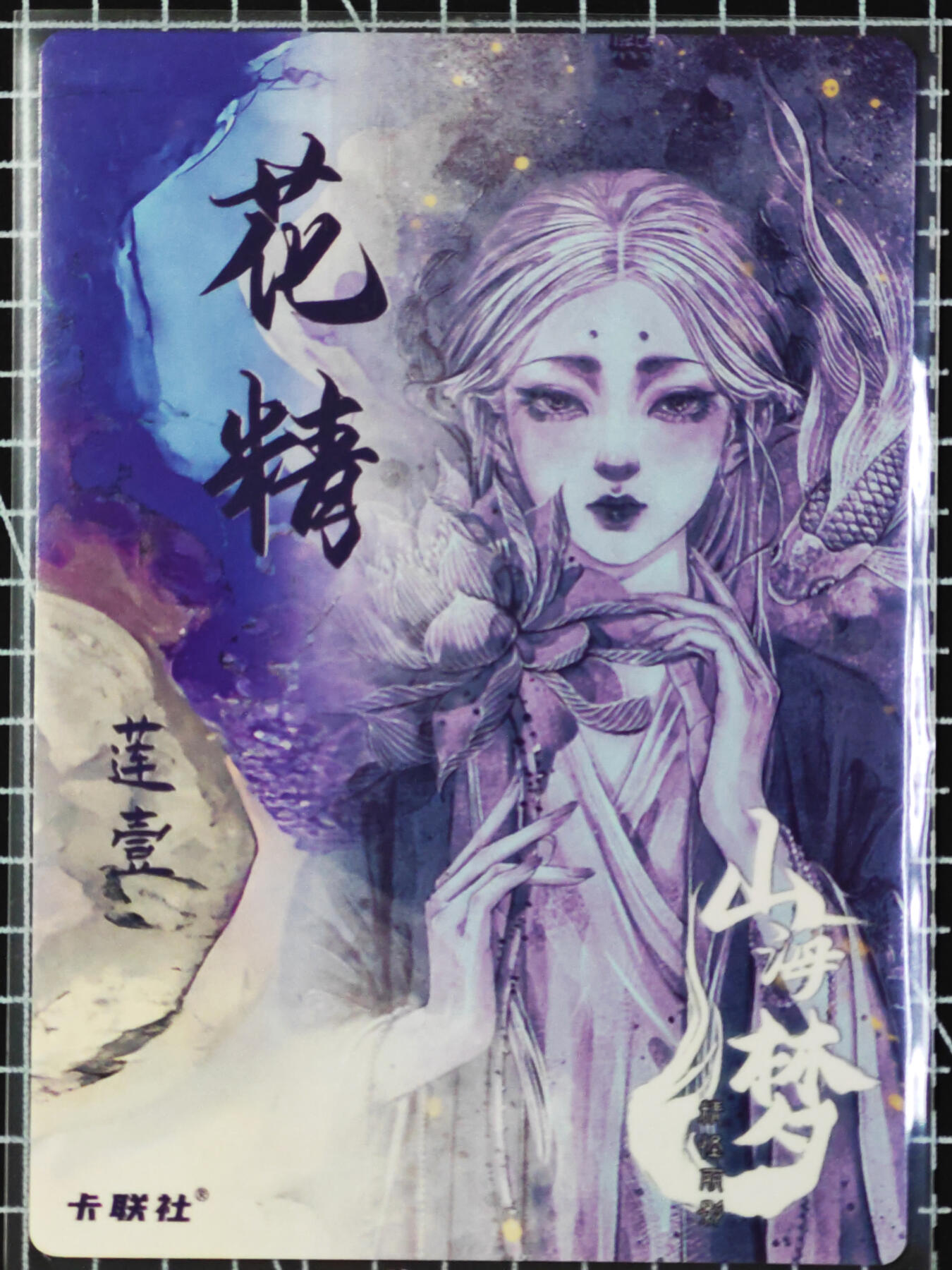 琦卡当当铺  第06期★★忍痛割爱，为红颜★★(分享有奖) 持续收拍品中~更多福利欢迎加群了解 山海梦-特卡-花精莲-美人画师熙往-普卡-1张