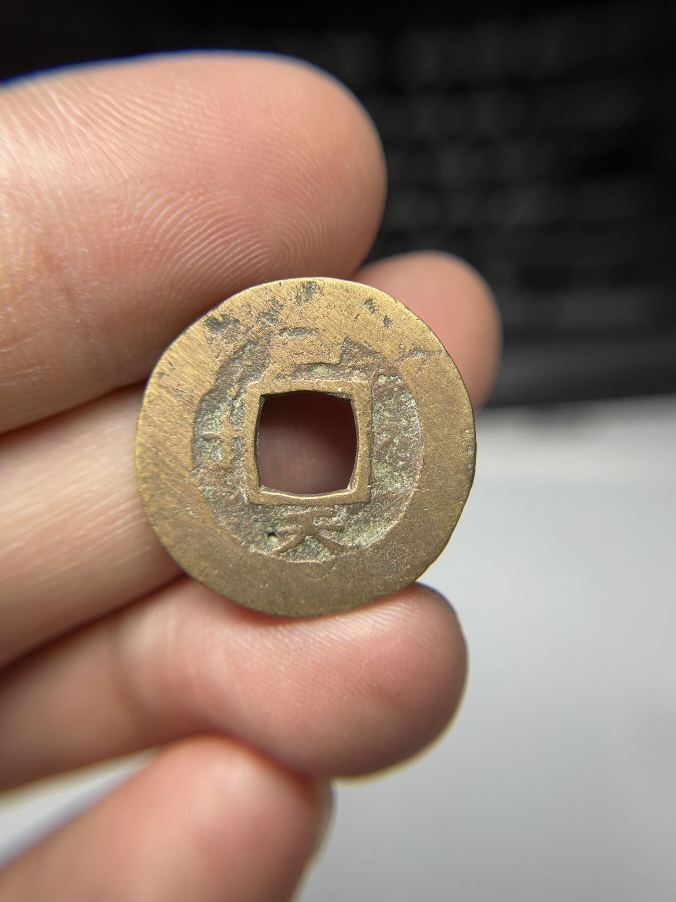 2025年集古藏今外币拍卖第七期-第1场—（总第251拍），本期古钱币全场包真，拍卖名称未备注的均无补裂翘等缺陷，可以寄存60天，满160元包邮。 常平通宝背户天十，尺寸23.3*1.32