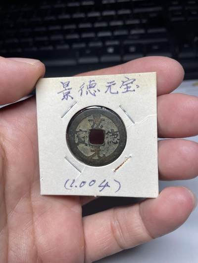 2025年集古藏今外币拍卖第七期-第1场—（总第251拍），本期古钱币全场包真，拍卖名称未备注的均无补裂翘等缺陷，可以寄存60天，满160元包邮。 - 景德元宝，尺寸23.9*0.87
