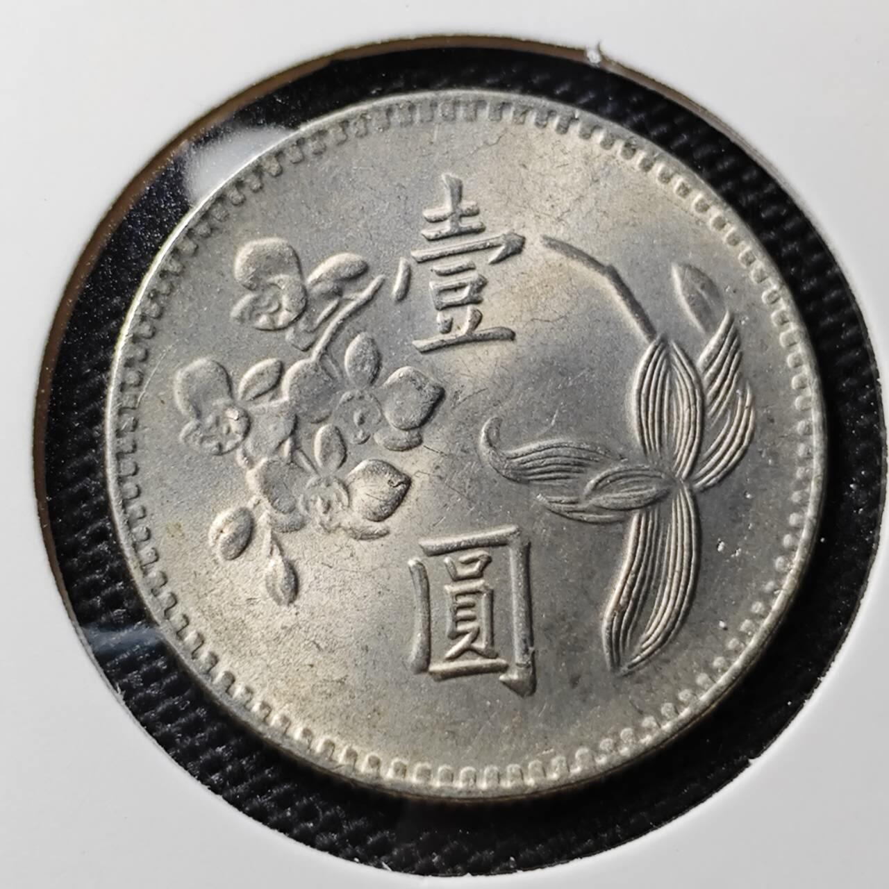 KK钱币收藏小铺 第308期 2月预留时间 周末发货 中国台湾省1元 好品