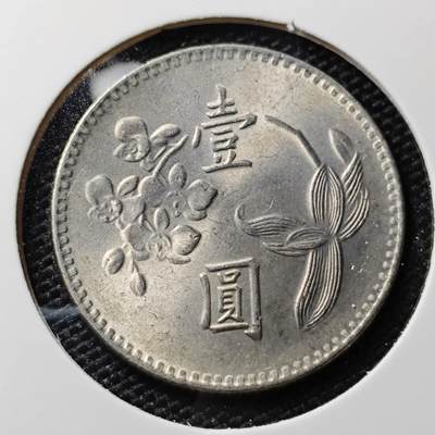 KK钱币收藏小铺 第308期 2月预留时间 周末发货 - 中国台湾省1元 好品