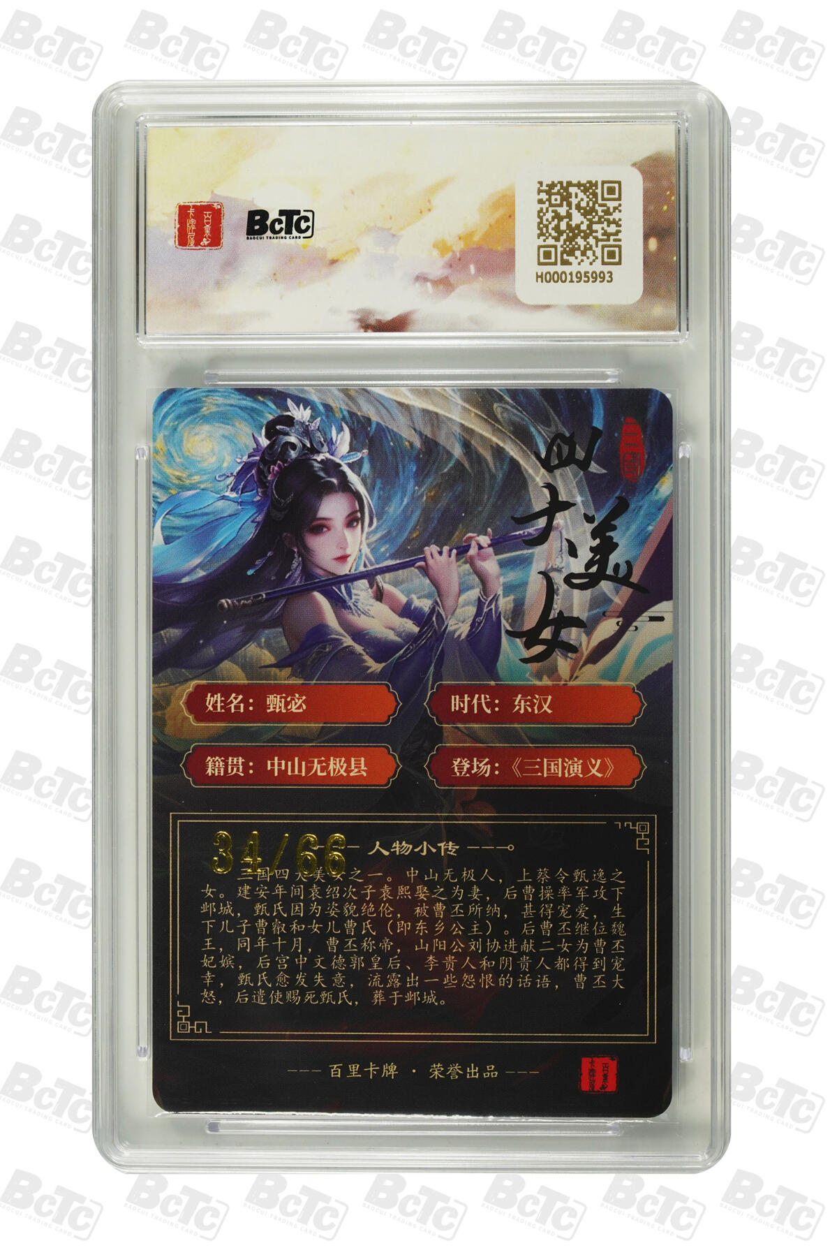 白泽拍卖卡牌手绘专场第21期（七月将残暑未收， 晚凉庭院独登楼） 2025 百里卡牌 苍之飞鸿之虎啸龙吟三国礼盒 甄宓 34/66 千洲亲签 粗闪 保粹评级 10AUTO 特标