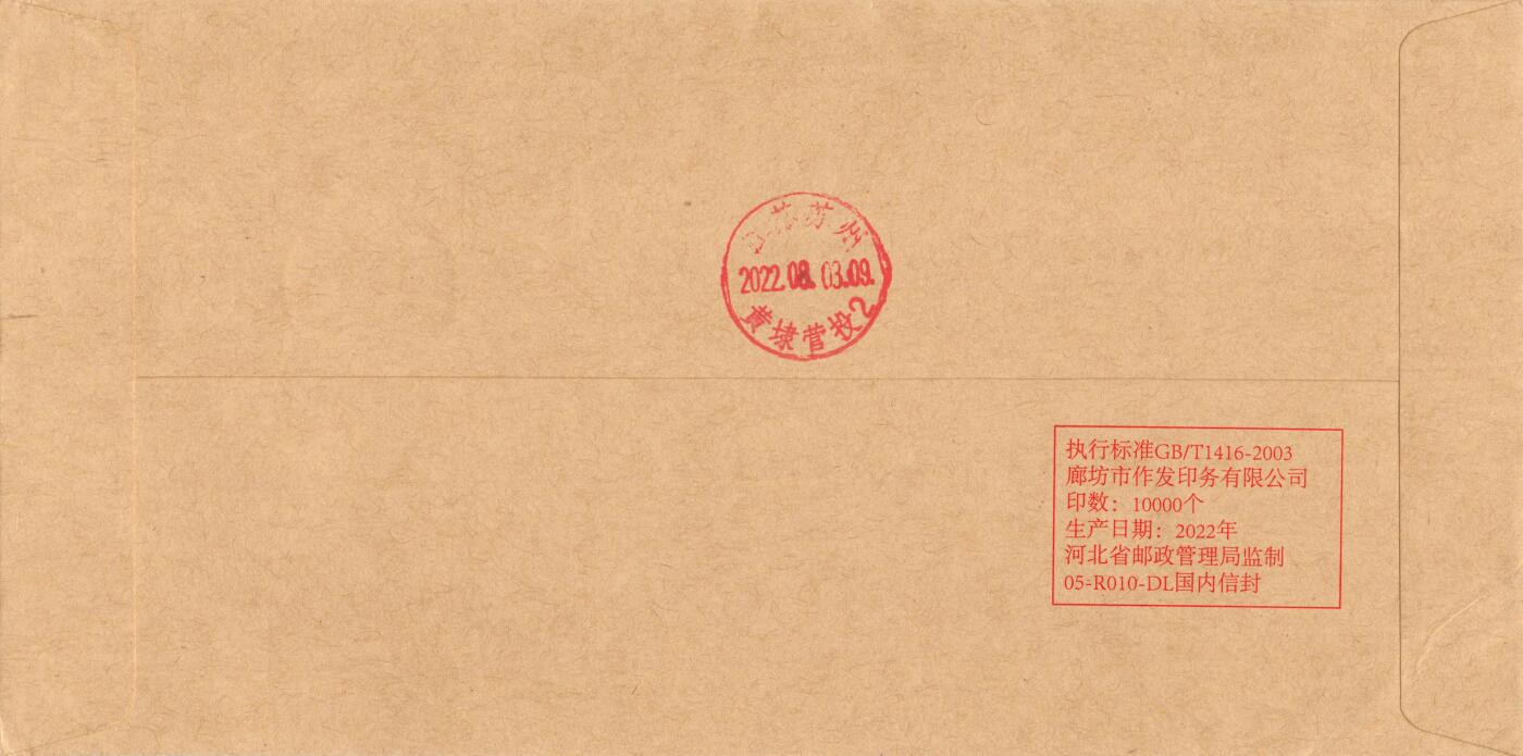 7月24日（周四）20:00中国邮政专场拍卖 2022中国大陆《中国国家版本馆》原地首日公函封 平寄国内 一套一枚 袁炼作品
