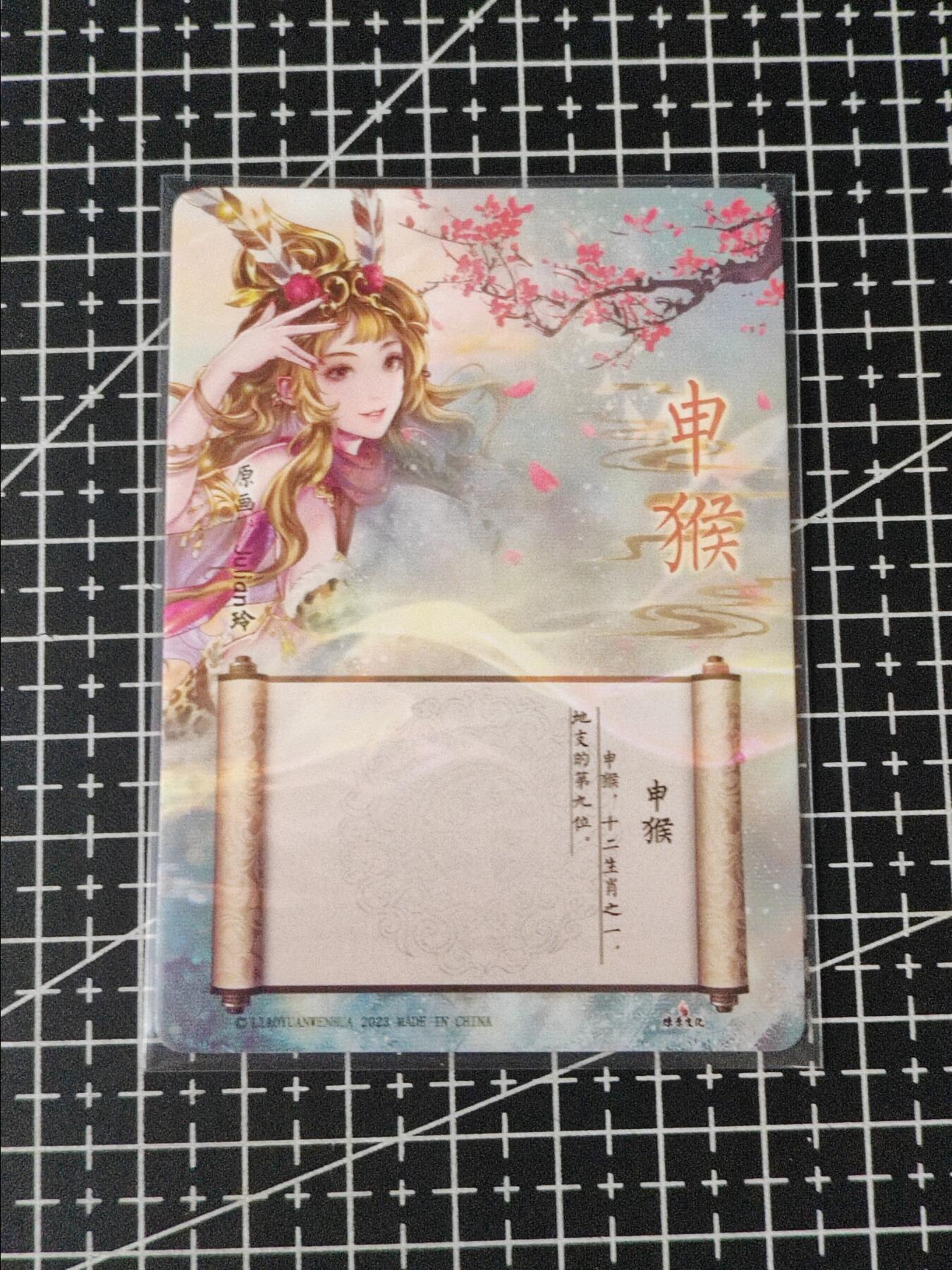 铃鹿第五期（提示一：自制卡难免瑕疵，可能存在撞角爆边等出厂瑕疵，介意慎拍；提示二：参拍请慎重，跑单押金不退的）） 燎原生肖粗闪特卡申猴