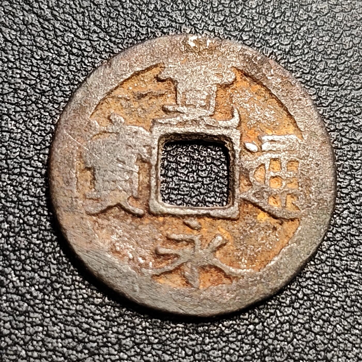 泉币菌-第54场-各国散币场 日本宽永通宝