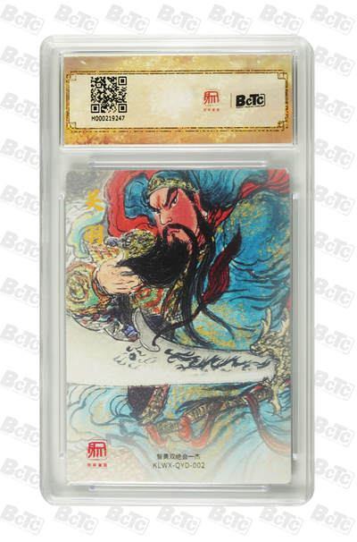 白泽拍卖卡牌手绘专场第21期（七月将残暑未收， 晚凉庭院独登楼） 2025 昆仑万象 三国礼盒1 武圣关公 粗闪 保粹评级 爆金10分 特标