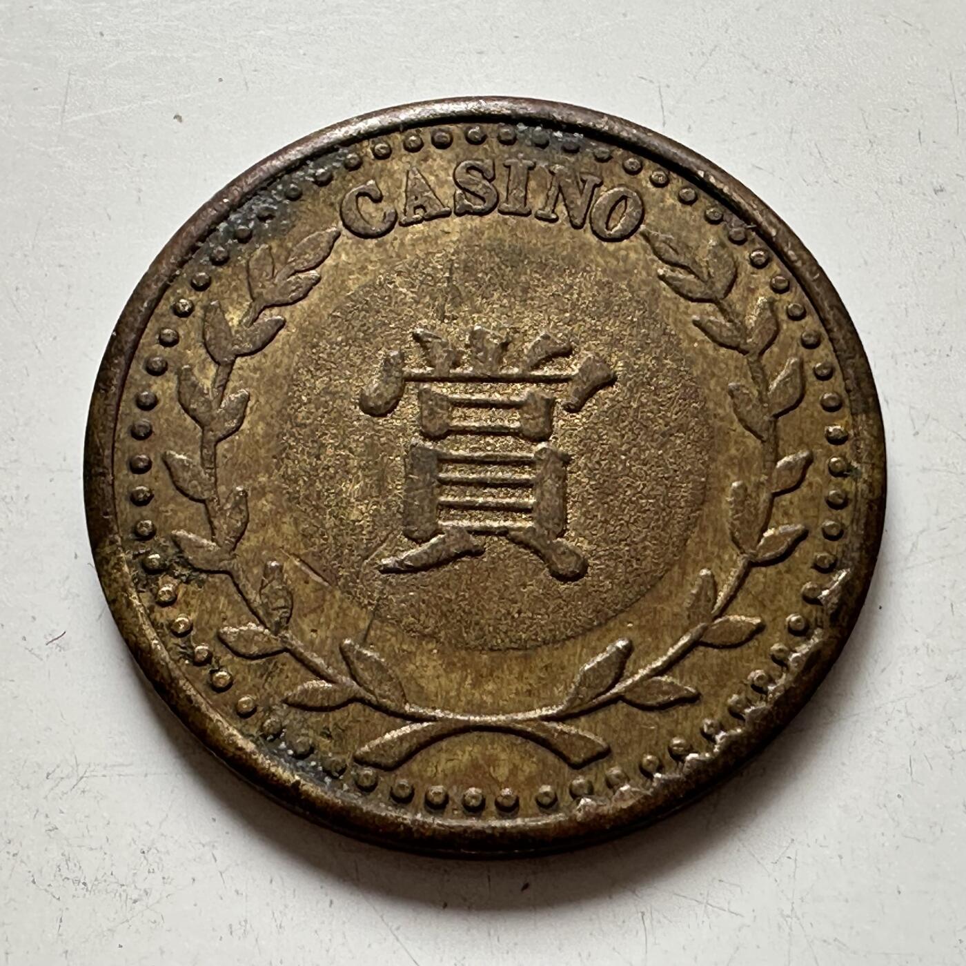 🌹外币初藏🌹🐯2025年第77场  每周二四六晚8️⃣点 接代拍 代用币