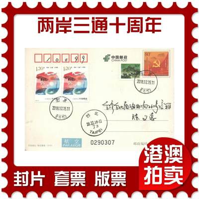 07月19日19:30海外、大陆、澳门、香港邮政精品首日实寄封拍卖专场 - 2018中国《两岸三通十周年》邮资片首日实寄封