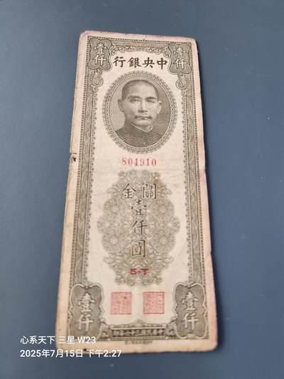7月16号晚上9点 民国纸币自动截拍第11场 - 中央银行关金券1000元书局版 原票旧品