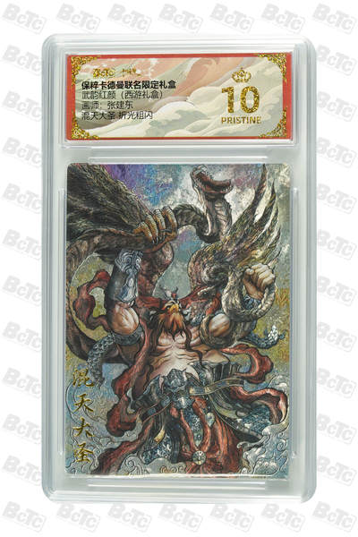 阳大大卡牌超级大甩拍第62期（周五晚上九点截拍，持续收拍品，进群福利早知道） - 【爆金10分】卡德曼 武韵红颜 西游礼盒 张建东 混天大圣 折光粗闪