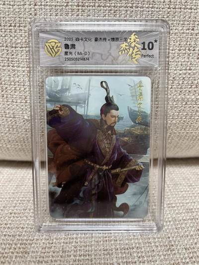 燎原豪杰传2、昆仑万象三国、卡德曼西游 - 【星光】巴丁 鲁肃 🌟10星🌟 燎原豪杰传2