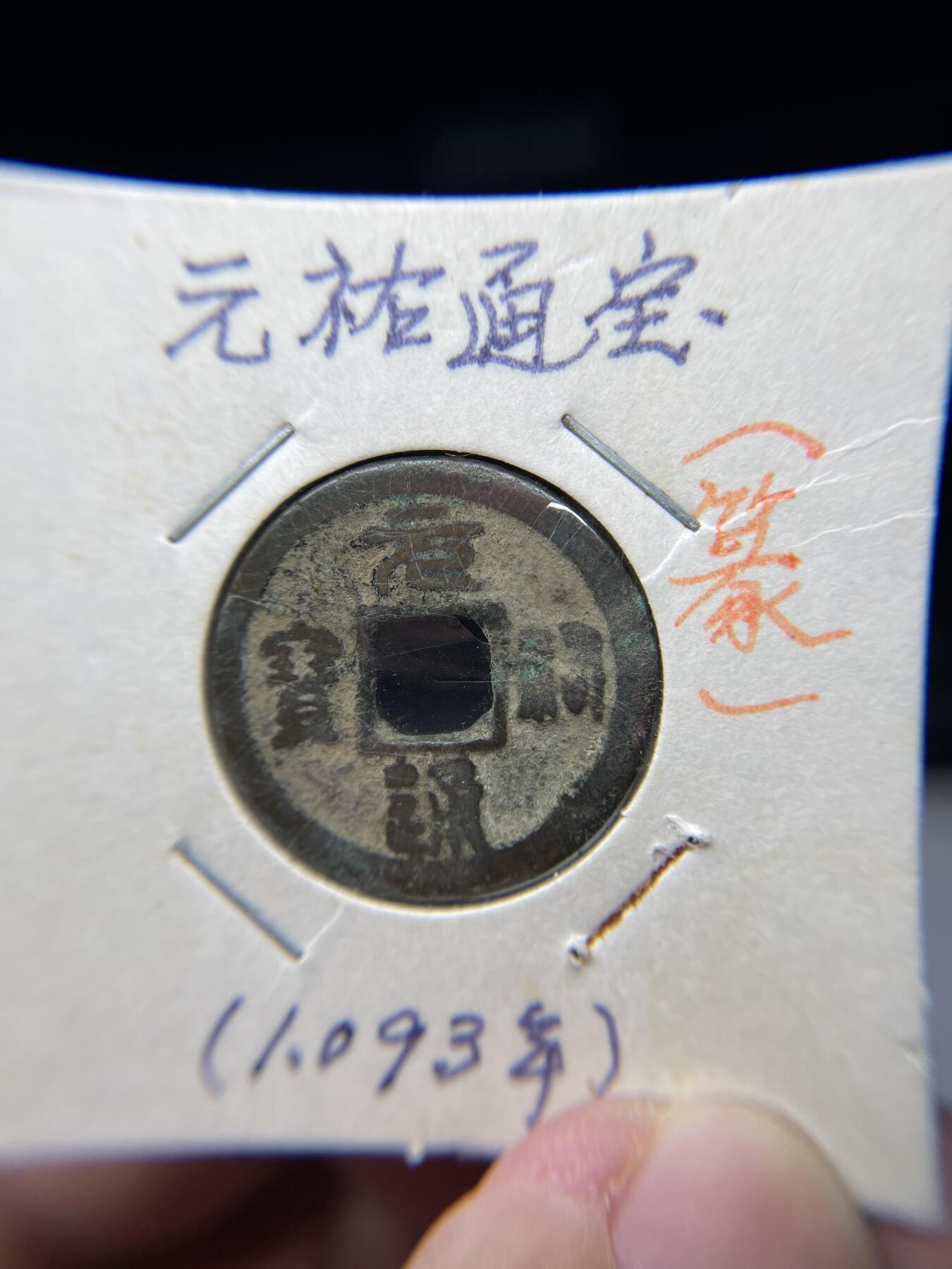 2025年集古藏今外币拍卖第七期-第1场—（总第251拍），本期古钱币全场包真，拍卖名称未备注的均无补裂翘等缺陷，可以寄存60天，满160元包邮。 元祐通宝，尺寸24.7*1.26