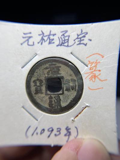 2025年集古藏今外币拍卖第七期-第1场—（总第251拍），本期古钱币全场包真，拍卖名称未备注的均无补裂翘等缺陷，可以寄存60天，满160元包邮。 - 元祐通宝，尺寸24.7*1.26