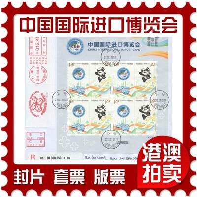 07月19日19:30海外、大陆、澳门、香港邮政精品首日实寄封拍卖专场 - 2018中国《中国国际进口博览会》自然封首日实寄封