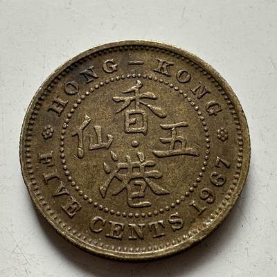 🌹外币初藏🌹🐯2025年第77场  每周二四六晚8️⃣点 接代拍 - 香港1967年5仙
