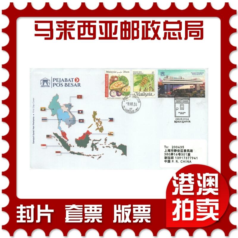07月19日19:30海外、大陆、澳门、香港邮政精品首日实寄封拍卖专场 2024马来西亚《马来西亚邮政总局》官封首日实寄封