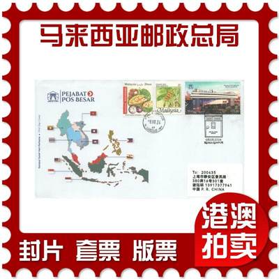 07月19日19:30海外、大陆、澳门、香港邮政精品首日实寄封拍卖专场 - 2024马来西亚《马来西亚邮政总局》官封首日实寄封