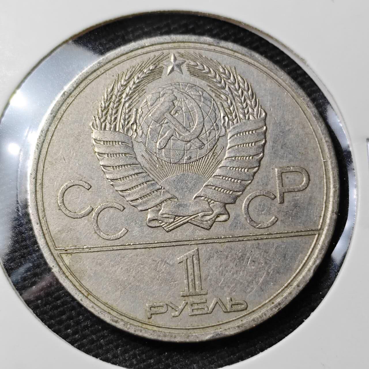 KK钱币收藏小铺 第308期 2月预留时间 周末发货 1980苏联1卢布 纪念币