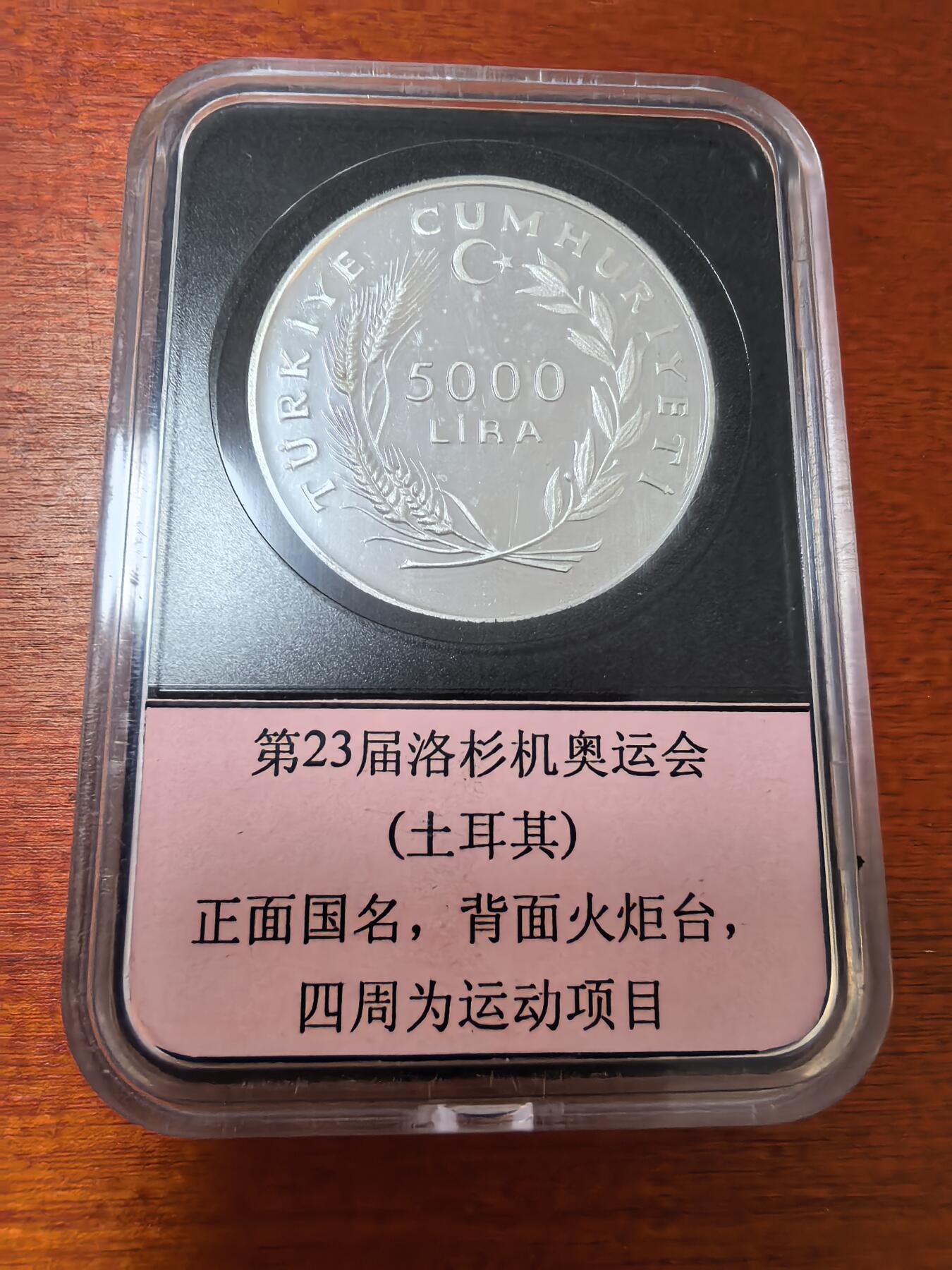 长老汇蛇年精选第二十三场拍卖 1984土耳其洛杉矶奥运会5000里拉精制银币，5340枚