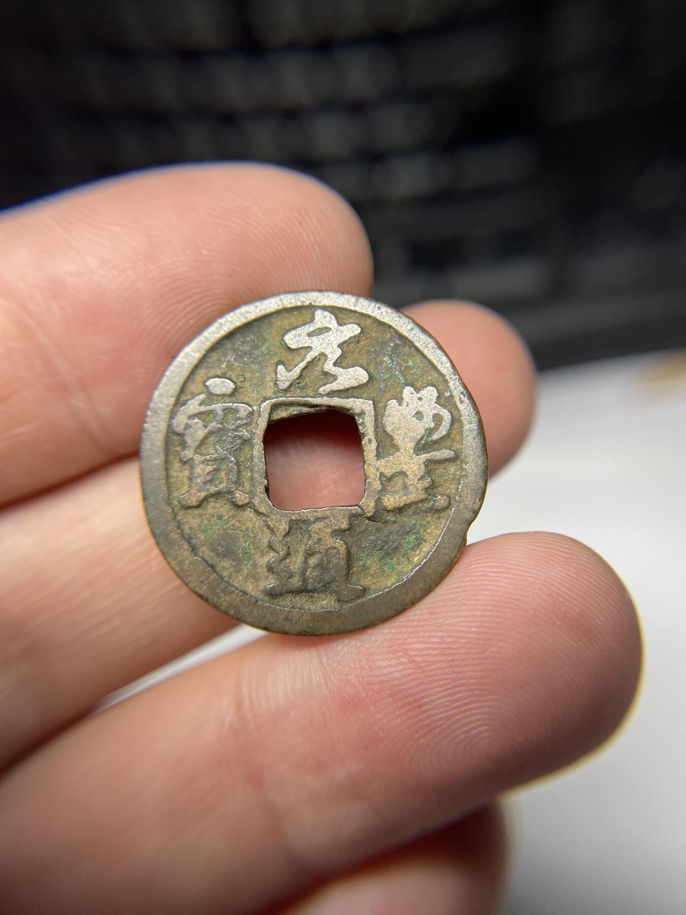 2025年集古藏今外币拍卖第七期-第1场—（总第251拍），本期古钱币全场包真，拍卖名称未备注的均无补裂翘等缺陷，可以寄存60天，满160元包邮。 元丰通宝，尺寸24.4*1.15