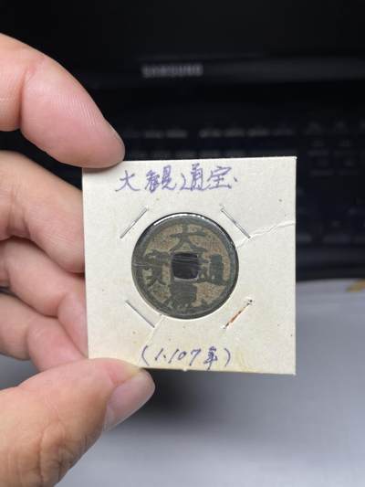 2025年集古藏今外币拍卖第七期-第1场—（总第251拍），本期古钱币全场包真，拍卖名称未备注的均无补裂翘等缺陷，可以寄存60天，满160元包邮。 - 大观通宝，尺寸23.99*1.14