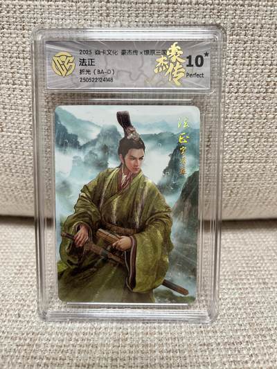 燎原豪杰传2、昆仑万象三国、卡德曼西游 - 【折光】巴丁 法正 🌟10星🌟 燎原豪杰传2