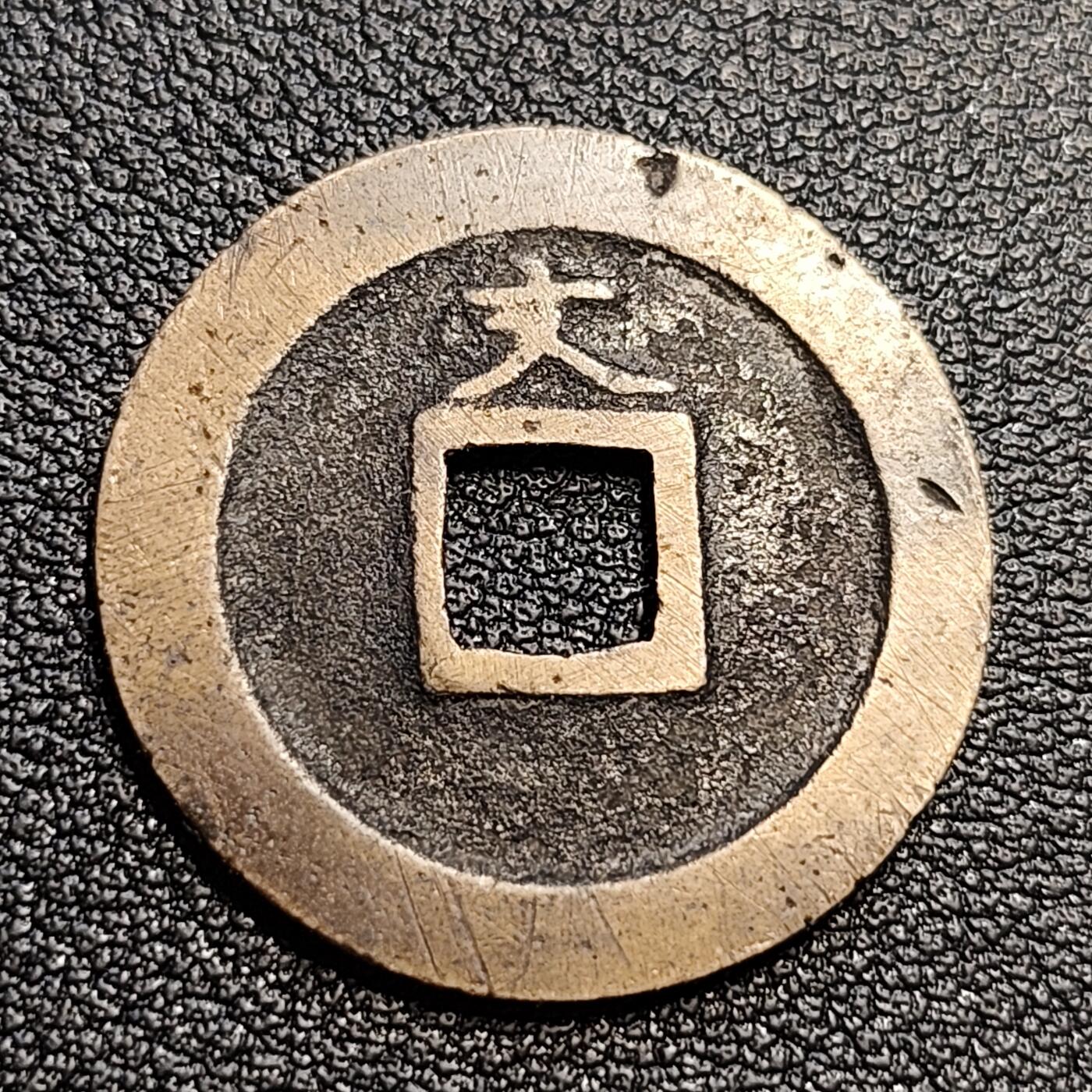 泉币菌-第54场-各国散币场 黄亮 日本宽永通宝背文 