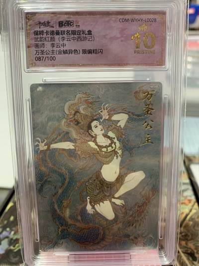 阳大大卡牌超级大甩拍第62期（周五晚上九点截拍，持续收拍品，进群福利早知道） - 卡德曼 武韵红颜 李云中西游记 李云中 万圣公主（金鳞异色）限编粗闪 087/100
