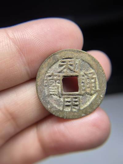 2025年集古藏今外币拍卖第七期-第1场—（总第251拍），本期古钱币全场包真，拍卖名称未备注的均无补裂翘等缺陷，可以寄存60天，满160元包邮。 - 利用通宝，尺寸24.5*1.28